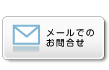 お問合せ