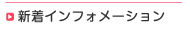 新着インフォメーション