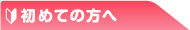 初めての方へ