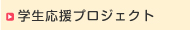 学生応援プロジェクト