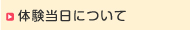 体験当日について