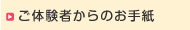 ご体験者からのお手紙