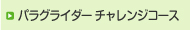 パラグライダー チャレンジコース