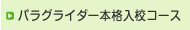 パラグライダー　本格入校コース