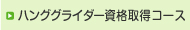 ハンググライダー　資格取得コース