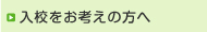 入校をお考えの方へ