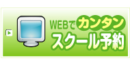 webスクール予約