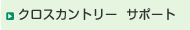 クロスカントリー　サポート