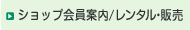 ショップ会員案内/機体レンタル・販売