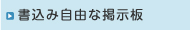 書き込み自由な掲示板