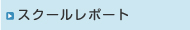 スクールレポート