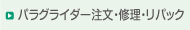 パラグライダー 注文・修理・リパック